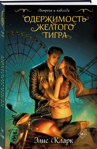 Цикл "Хроники Красных Драконов" (комплект из 2-х книг: Вопреки и навсегда. Месть Красного Дракона + Вопреки и навсегда. Одержимость Желтого Тигра)