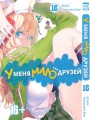 У меня мало друзей. Том 16.