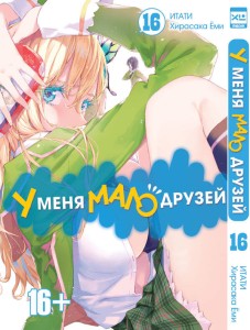 У меня мало друзей. Том 16.