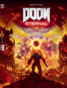Мир игры DOOM Eternal