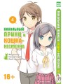 Нахальный принц и кошка-несмеяна. Т.4. Окомэкэн, Сагара Со