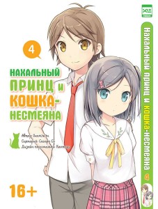 Нахальный принц и кошка-несмеяна. Т.4. Окомэкэн, Сагара Со