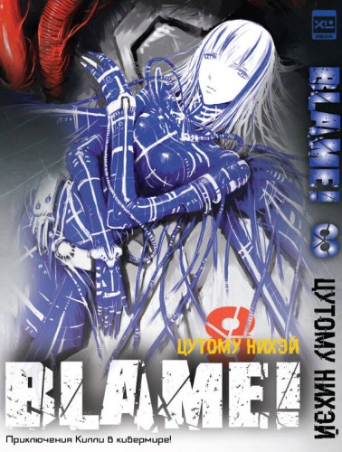 Blame!Том 8