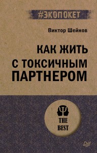 Как жить с токсичным партнером (#экопокет)