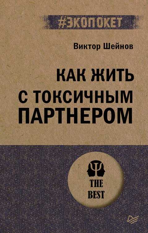 Как жить с токсичным партнером (#экопокет)