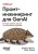 Промт-инжиниринг для GenAI. Паттерны надежных запросов для качественных результатов