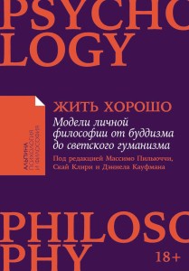 Жить хорошо: Модели личной философии от буддизма до светского гуманизма