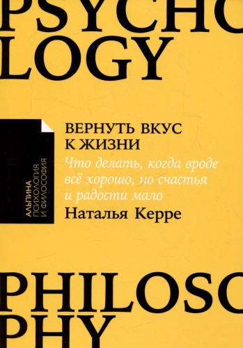 Вернуть вкус к жизни: Что делать, когда вроде все хорошо, но счастья и радости мало