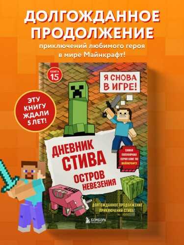 Дневник Стива. Книга 15. Остров невезения