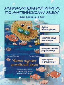 Чижик изучает английский язык. Занимательная книга по английскому языку для детей 4 – 9 лет