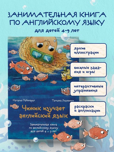 Чижик изучает английский язык. Занимательная книга по английскому языку для детей 4 – 9 лет