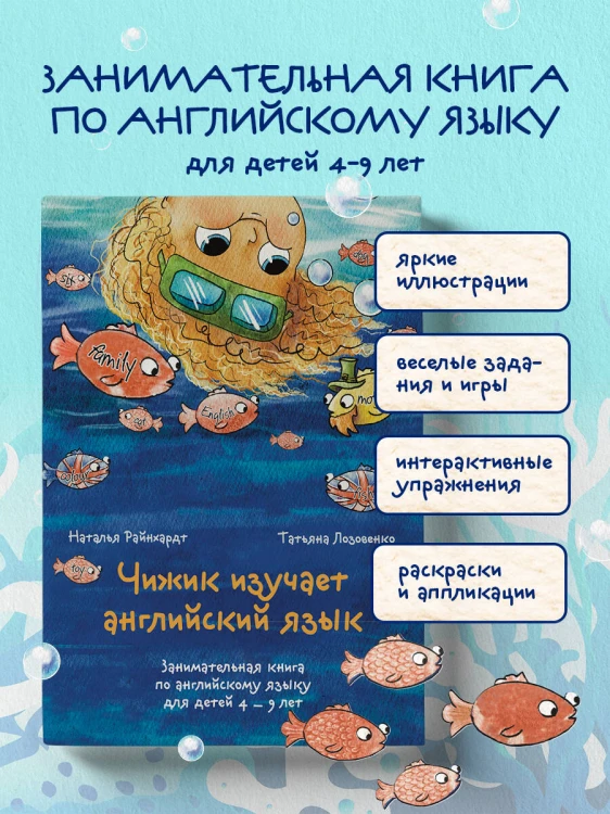 Чижик изучает английский язык. Занимательная книга по английскому языку для детей 4 – 9 лет