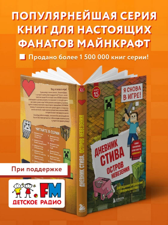 Дневник Стива. Книга 15. Остров невезения