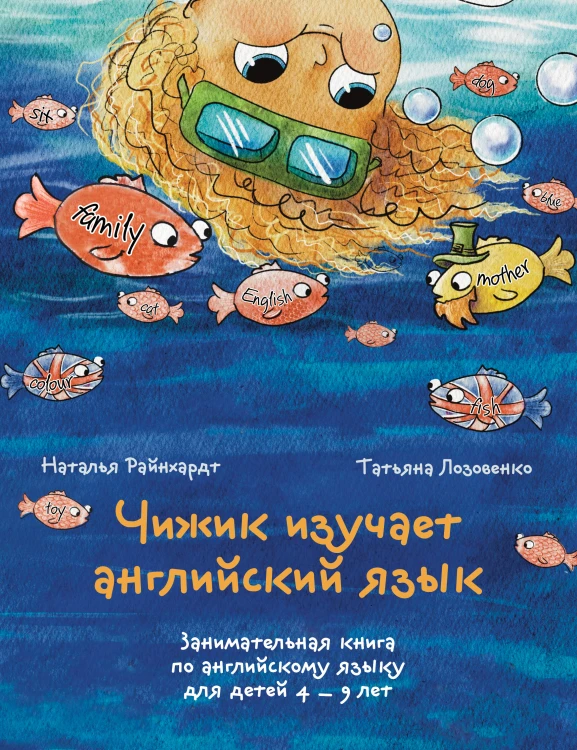 Чижик изучает английский язык. Занимательная книга по английскому языку для детей 4 – 9 лет
