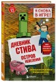Дневник Стива. Книга 15. Остров невезения