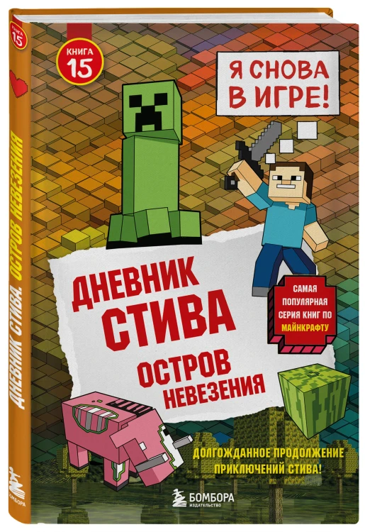 Дневник Стива. Книга 15. Остров невезения