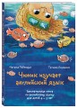 Чижик изучает английский язык. Занимательная книга по английскому языку для детей 4 – 9 лет