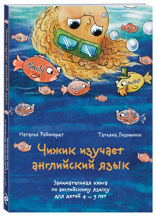 Чижик изучает английский язык. Занимательная книга по английскому языку для детей 4 – 9 лет