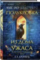 Миры Майка Омера. Комплект из 4-х книг о фейри-профайлере + шоппер (Фейри-профайлер, Фейри-убийца, Агент тьмы, Полукровка из Дома Ужаса)