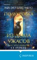Миры Майка Омера. Комплект из 4-х книг о фейри-профайлере + шоппер (Фейри-профайлер, Фейри-убийца, Агент тьмы, Полукровка из Дома Ужаса)