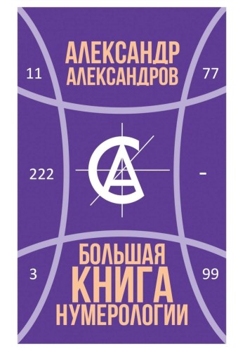 Большая книга нумерологии