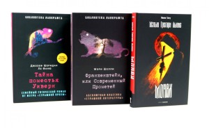 Монах; Франкенштейн, или Современный Прометей; Тайна поместья Уиверн