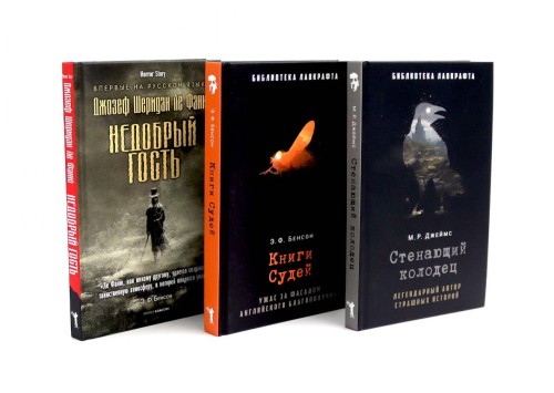 Стенающий колодец; Книги Судей; Недобрый гость