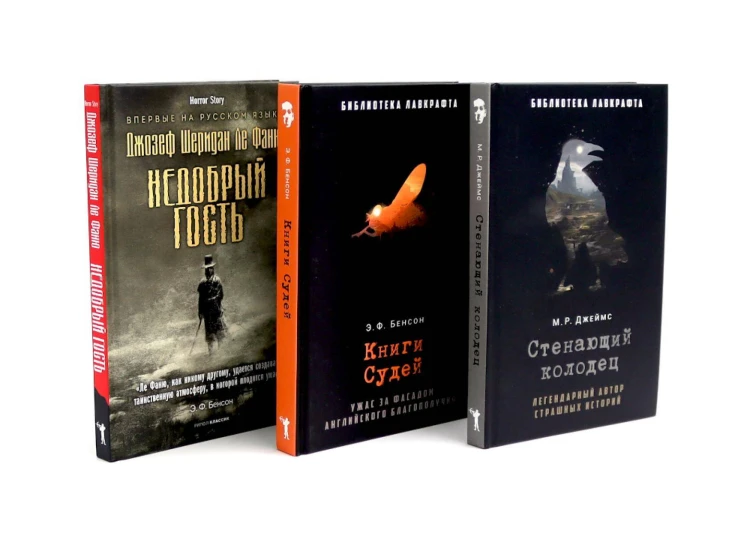 Стенающий колодец; Книги Судей; Недобрый гость