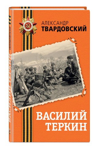 Василий Теркин