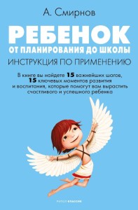 Ребенок: от планирования до школы