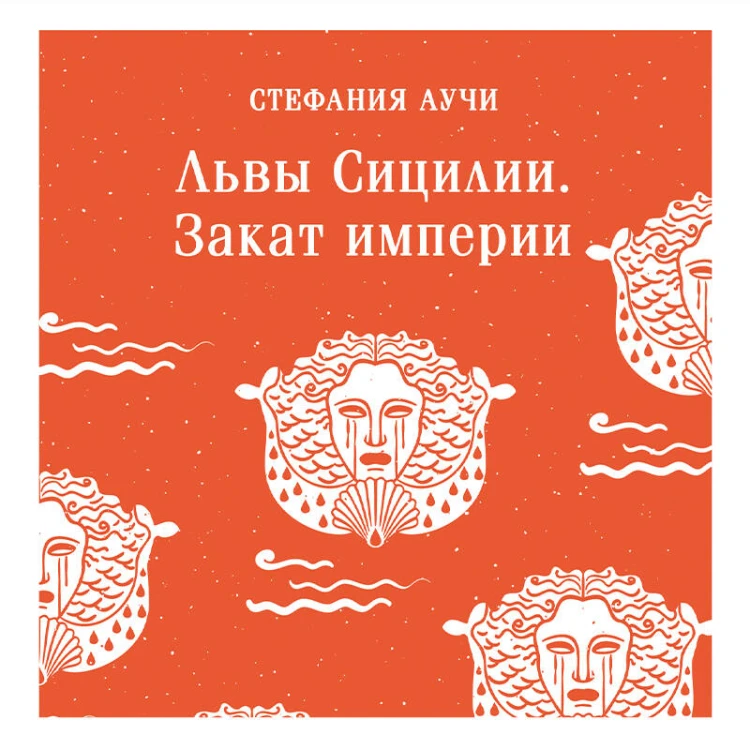 Комплект Львы Сицилии (из 2 книг: Львы Сицилии. Сага о Флорио и Львы Сицилии. Закат империи С. Аучи)