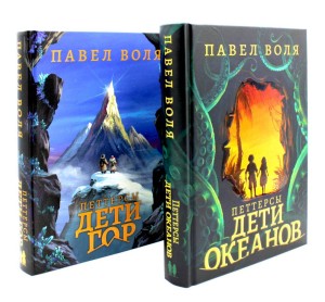 Петтерсы. Дети океанов; Петтерсы. Дети гор