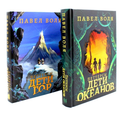 Петтерсы. Дети океанов; Петтерсы. Дети гор