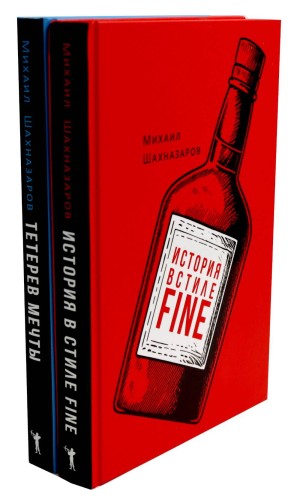 История в стиле fine; Тетерев мечты