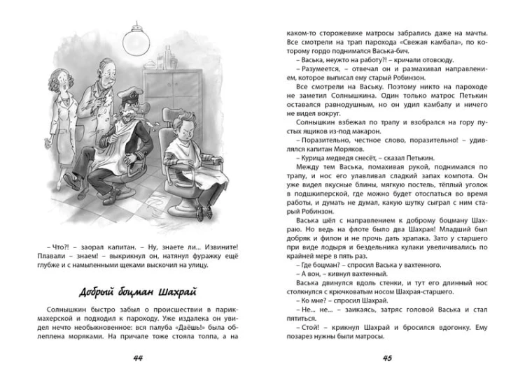 Весёлое мореплавание Солнышкина