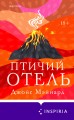Птичий отель