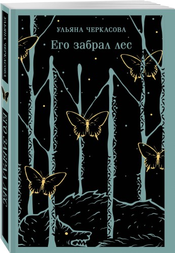 Его забрал лес
