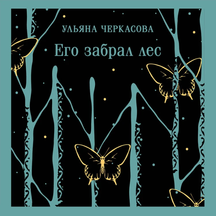 Его забрал лес