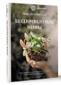 Беспочвенные мифы. Новая жизнь комнатных растений в альтернативном грунте. Издание второе, дополненное