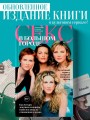 Секс в большом городе. Культовый сериал, который опередил время. Как четыре девушки изменили наши взгляды на отношения и жизнь (Новое оформление)