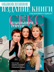 Секс в большом городе. Культовый сериал, который опередил время. Как четыре девушки изменили наши взгляды на отношения и жизнь (Новое оформление)