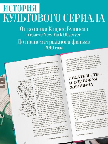 Секс в большом городе. Культовый сериал, который опередил время. Как четыре девушки изменили наши взгляды на отношения и жизнь (Новое оформление)