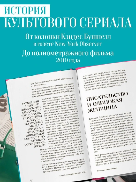 Секс в большом городе. Культовый сериал, который опередил время. Как четыре девушки изменили наши взгляды на отношения и жизнь (Новое оформление)