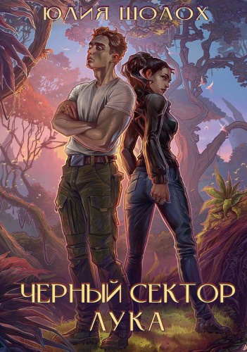 Черный сектор