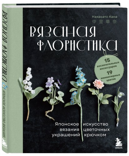 Вязаная флористика. Японское искусство вязания цветочных украшений крючком