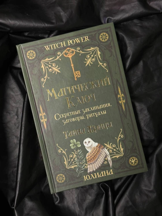 Магический ключ. Секретные заклинания, заговоры, ритуалы. Тайна жрицы
