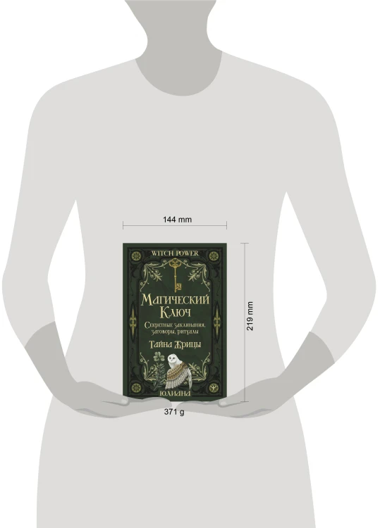 Магический ключ. Секретные заклинания, заговоры, ритуалы. Тайна жрицы