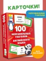 100 неправильных глаголов английского языка