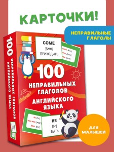 100 неправильных глаголов английского языка