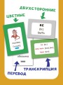 300 первых английских слов. Набор карточек для детей